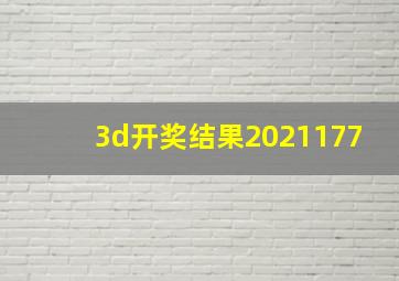 3d开奖结果2021177