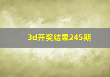 3d开奖结果245期