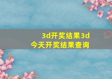 3d开奖结果3d今天开奖结果查询