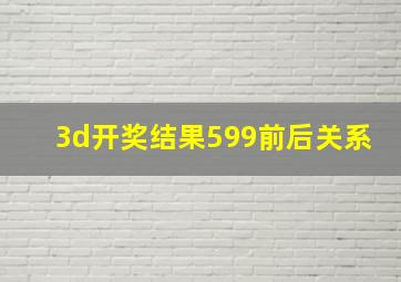 3d开奖结果599前后关系