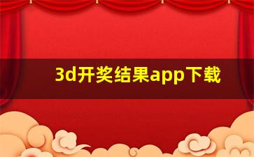 3d开奖结果app下载