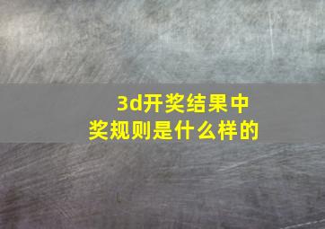 3d开奖结果中奖规则是什么样的