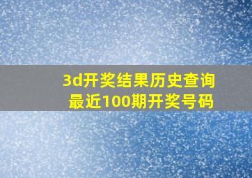 3d开奖结果历史查询最近100期开奖号码