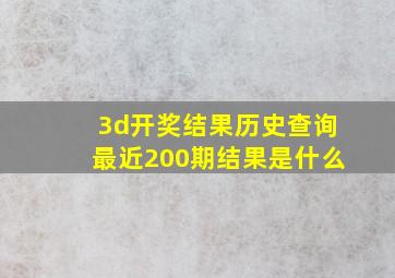 3d开奖结果历史查询最近200期结果是什么