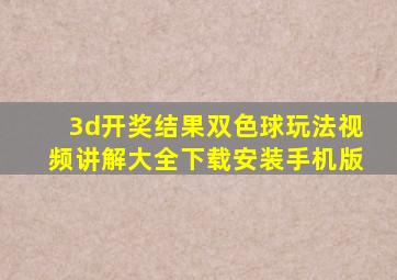 3d开奖结果双色球玩法视频讲解大全下载安装手机版