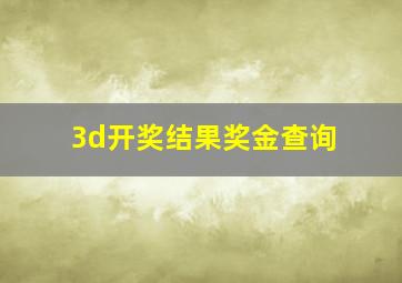 3d开奖结果奖金查询