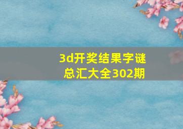 3d开奖结果字谜总汇大全302期