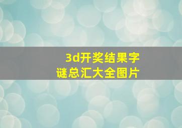 3d开奖结果字谜总汇大全图片