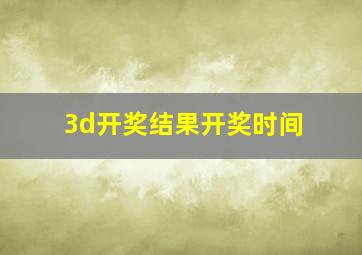 3d开奖结果开奖时间