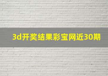 3d开奖结果彩宝网近30期