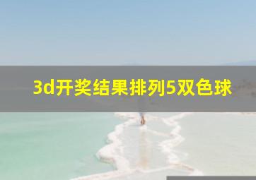 3d开奖结果排列5双色球