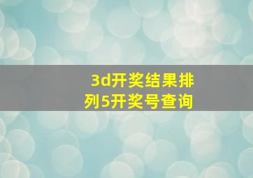 3d开奖结果排列5开奖号查询