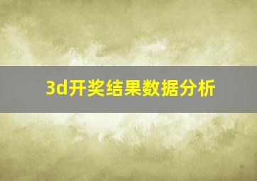 3d开奖结果数据分析