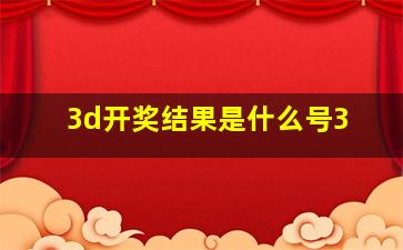 3d开奖结果是什么号3