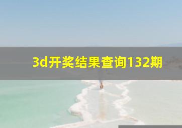 3d开奖结果查询132期