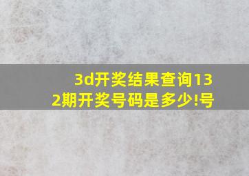 3d开奖结果查询132期开奖号码是多少!号