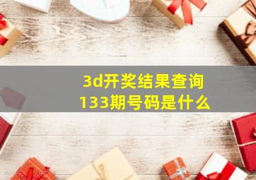 3d开奖结果查询133期号码是什么