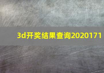 3d开奖结果查询2020171