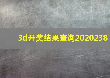 3d开奖结果查询2020238