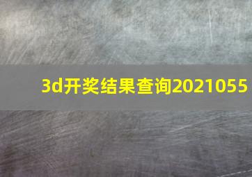 3d开奖结果查询2021055