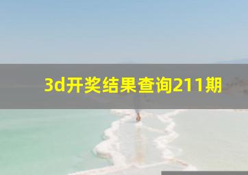 3d开奖结果查询211期