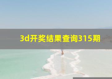 3d开奖结果查询315期