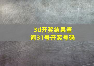 3d开奖结果查询31号开奖号码