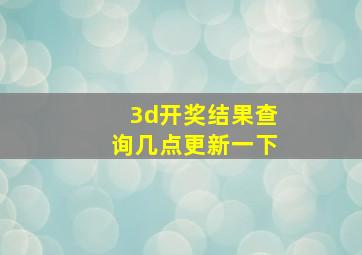 3d开奖结果查询几点更新一下