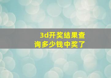 3d开奖结果查询多少钱中奖了