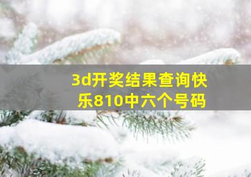 3d开奖结果查询快乐810中六个号码