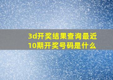 3d开奖结果查询最近10期开奖号码是什么