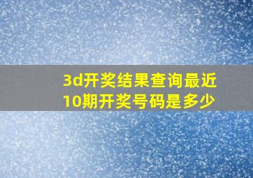 3d开奖结果查询最近10期开奖号码是多少