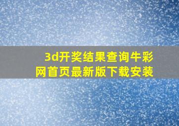 3d开奖结果查询牛彩网首页最新版下载安装