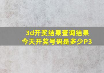 3d开奖结果查询结果今天开奖号码是多少P3