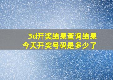 3d开奖结果查询结果今天开奖号码是多少了