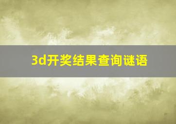 3d开奖结果查询谜语