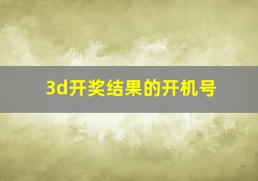 3d开奖结果的开机号