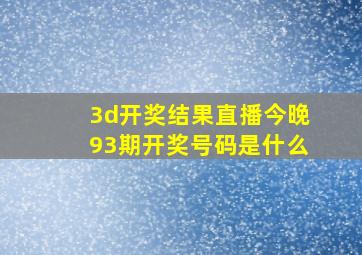 3d开奖结果直播今晚93期开奖号码是什么