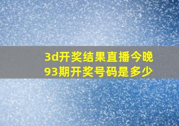 3d开奖结果直播今晚93期开奖号码是多少