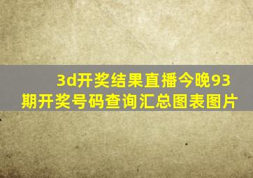 3d开奖结果直播今晚93期开奖号码查询汇总图表图片