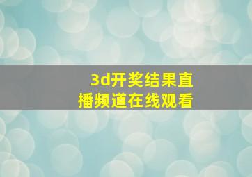 3d开奖结果直播频道在线观看