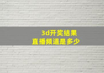 3d开奖结果直播频道是多少