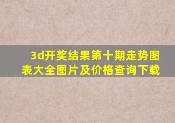 3d开奖结果第十期走势图表大全图片及价格查询下载