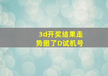 3d开奖结果走势图了D试机号