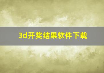 3d开奖结果软件下载