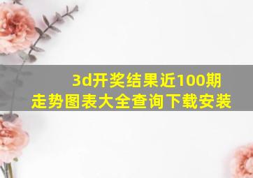 3d开奖结果近100期走势图表大全查询下载安装