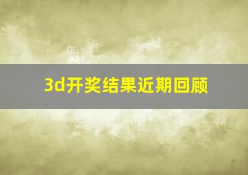 3d开奖结果近期回顾