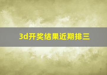 3d开奖结果近期排三