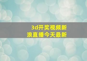 3d开奖视频新浪直播今天最新