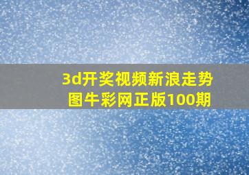 3d开奖视频新浪走势图牛彩网正版100期